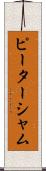 ピーターシャム Scroll