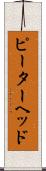 ピーターヘッド Scroll