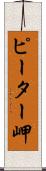 ピーター岬 Scroll