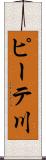 ピーテ川 Scroll
