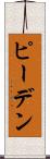 ピーデン Scroll