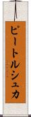 ピートルシュカ Scroll