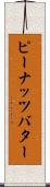 ピーナッツ・バター Scroll
