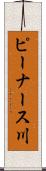 ピーナース川 Scroll