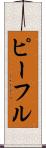 ピーフル Scroll
