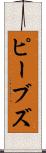 ピーブズ Scroll