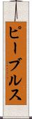 ピーブルス Scroll