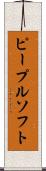 ピープルソフト Scroll
