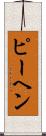 ピーヘン Scroll