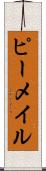 ピーメイル Scroll