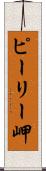 ピーリー岬 Scroll