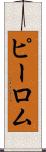ピーロム Scroll