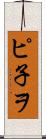 ピ子ヲ Scroll