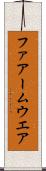 ファアームウエア Scroll