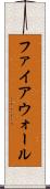 ファイアウォール Scroll