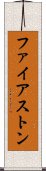 ファイアストン Scroll