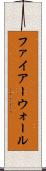 ファイアーウォール Scroll