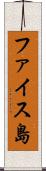 ファイス島 Scroll