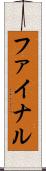 ファイナル Scroll