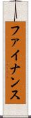 ファイナンス Scroll