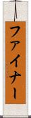 ファイナー Scroll