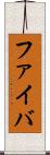 ファイバ Scroll