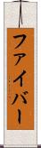 ファイバー Scroll