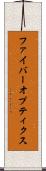 ファイバーオプティクス Scroll