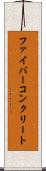 ファイバーコンクリート Scroll