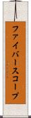 ファイバースコープ Scroll