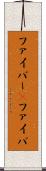 ファイバー(P) Scroll