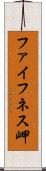 ファイフネス岬 Scroll