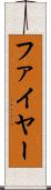 ファイヤー Scroll