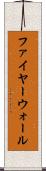 ファイヤーウォール Scroll
