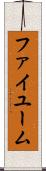 ファイユーム Scroll