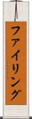 ファイリング Scroll