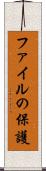 ファイルの保護 Scroll