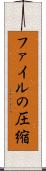 ファイルの圧縮 Scroll