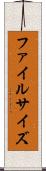 ファイルサイズ Scroll