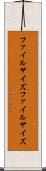 ファイルサイズ Scroll