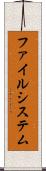 ファイルシステム Scroll
