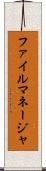 ファイル・マネージャ Scroll