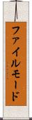 ファイル・モード Scroll