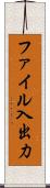 ファイル入出力 Scroll