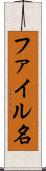 ファイル名 Scroll