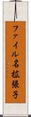 ファイル名拡張子 Scroll