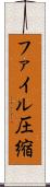 ファイル圧縮 Scroll