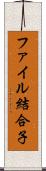 ファイル結合子 Scroll