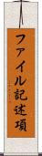 ファイル記述項 Scroll