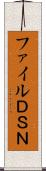 ファイルＤＳＮ Scroll